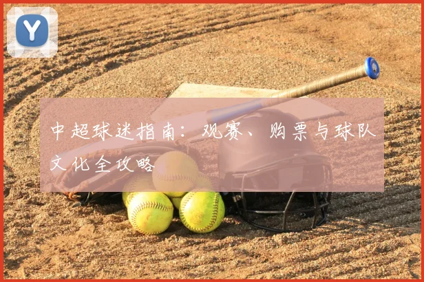 中超球迷指南:观赛、购票与球队文化全攻略