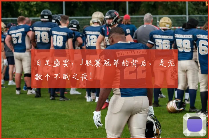 日足盛宴,J联赛冠军的背后,是无数个不眠之夜!