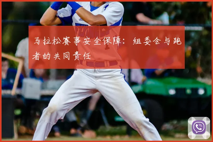 马拉松赛事安全保障:组委会与跑者的共同责任