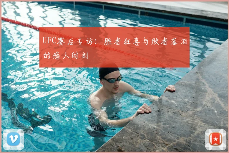 UFC赛后专访:胜者狂喜与败者落泪的感人时刻