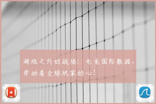 游戏之外的战场：电竞国际数据，牵动着全球玩家的心！