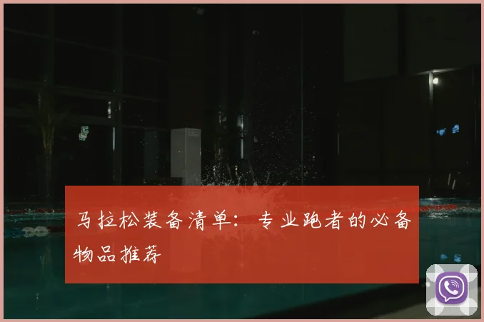 马拉松装备清单：专业跑者的必备物品推荐