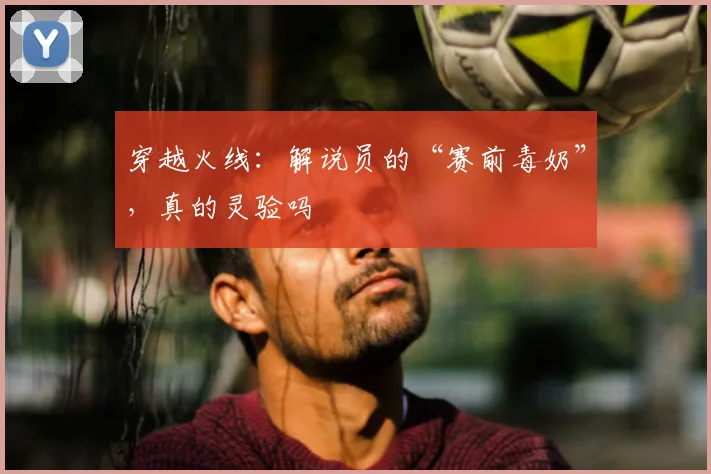 穿越火线：解说员的“赛前毒奶”，真的灵验吗
