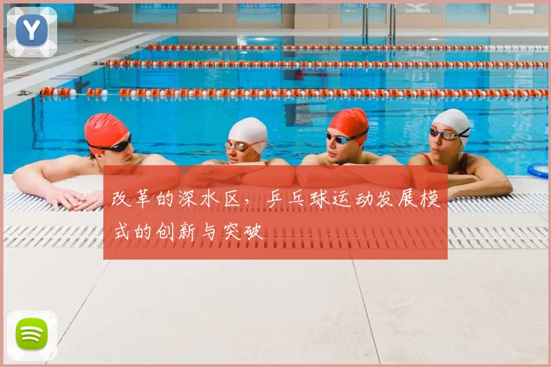 改革的深水区，乒乓球运动发展模式的创新与突破