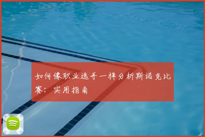 如何像职业选手一样分析斯诺克比赛：实用指南