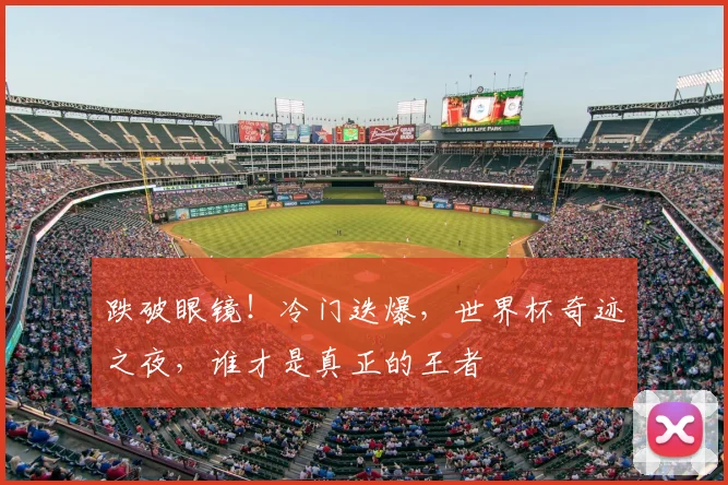 跌破眼镜！冷门迭爆，世界杯奇迹之夜，谁才是真正的王者