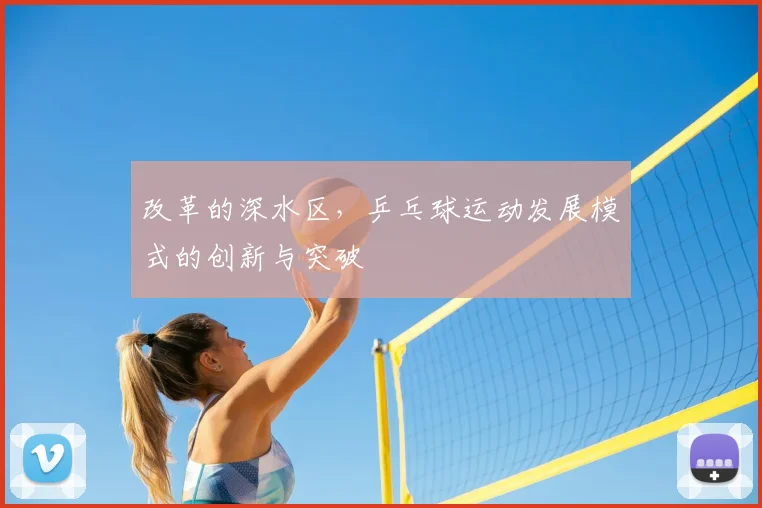 改革的深水区，乒乓球运动发展模式的创新与突破