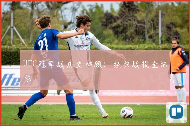 UFC冠军战历史回顾:经典战役全记录