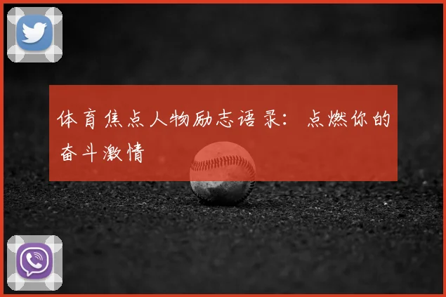 体育焦点人物励志语录：点燃你的奋斗激情