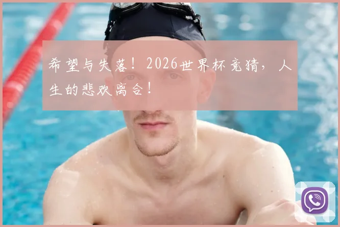 希望与失落！2026世界杯竞猜，人生的悲欢离合！