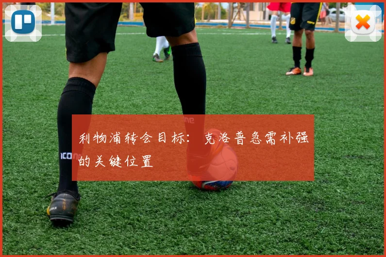 利物浦转会目标:克洛普急需补强的关键位置