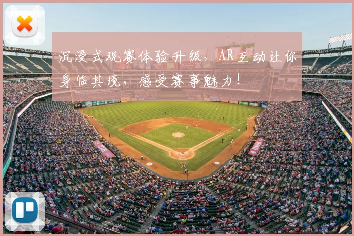 沉浸式观赛体验升级，AR互动让你身临其境，感受赛事魅力！