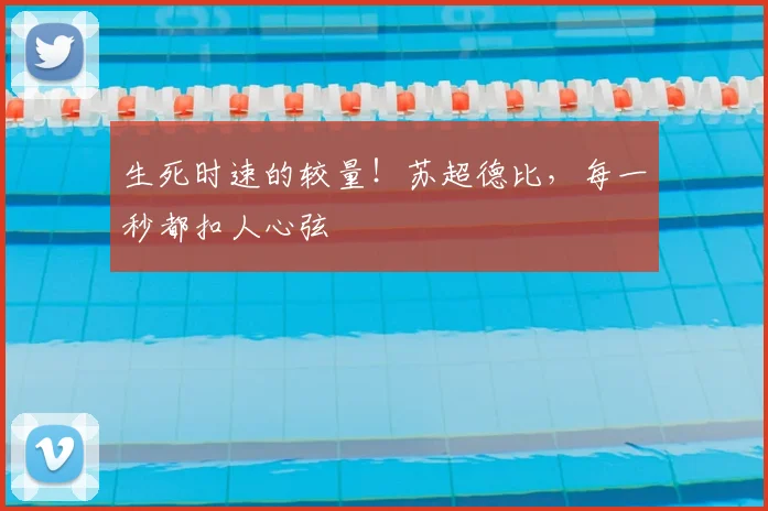 生死时速的较量!苏超德比,每一秒都扣人心弦