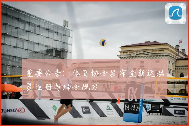 重要公告：体育协会发布全新运动员注册与转会规定