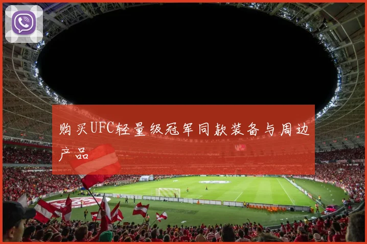 购买UFC轻量级冠军同款装备与周边产品