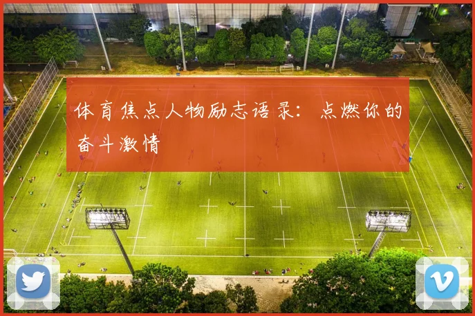 体育焦点人物励志语录：点燃你的奋斗激情