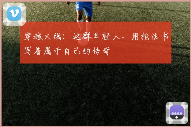 穿越火线：这群年轻人，用枪法书写着属于自己的传奇