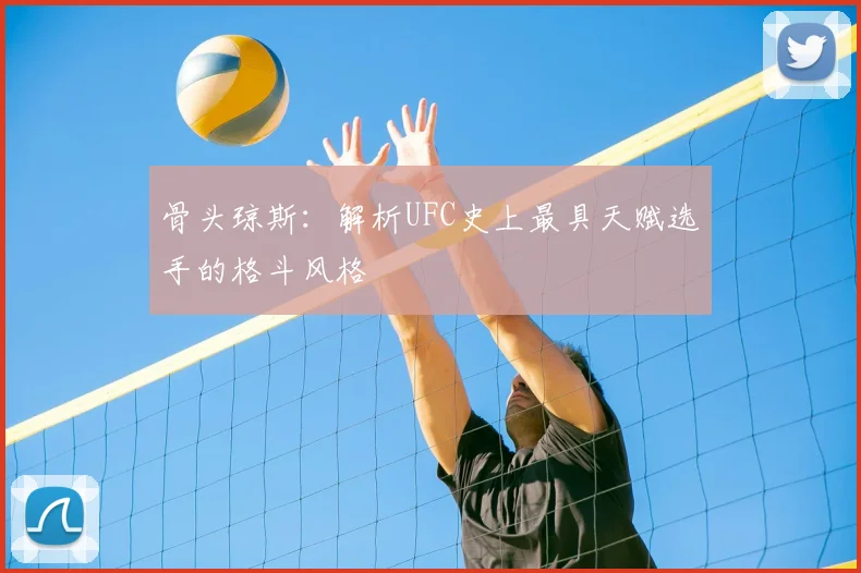 骨头琼斯:解析UFC史上最具天赋选手的格斗风格