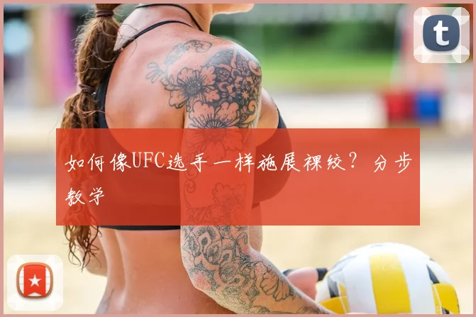 如何像UFC选手一样施展裸绞？分步教学