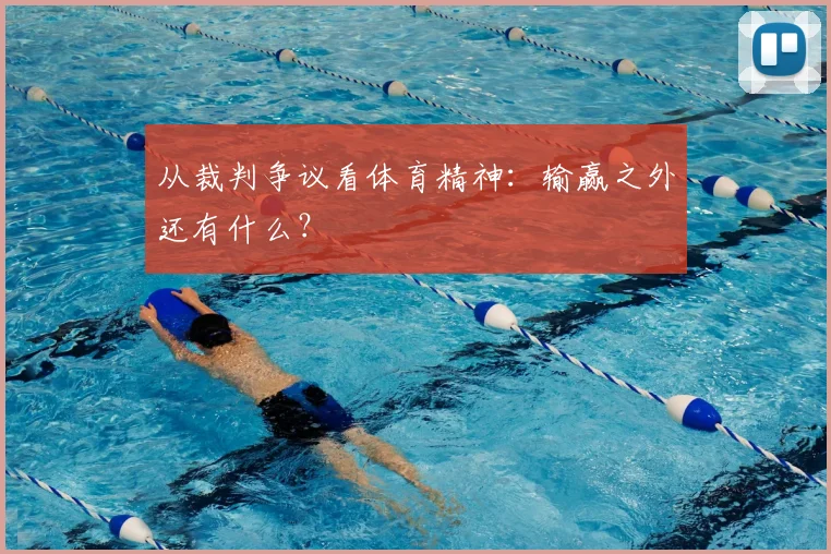 从裁判争议看体育精神：输赢之外还有什么？
