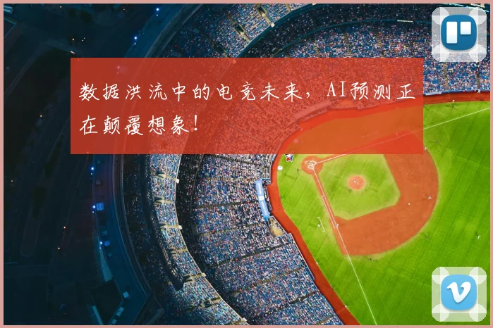 数据洪流中的电竞未来，AI预测正在颠覆想象！