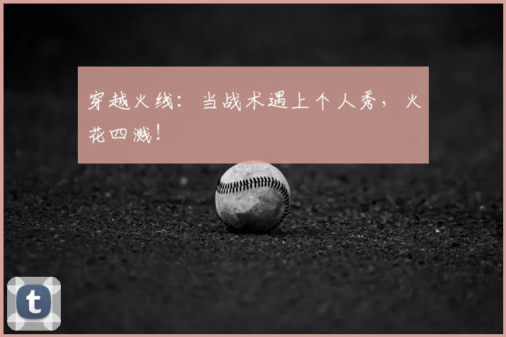 穿越火线：当战术遇上个人秀，火花四溅！