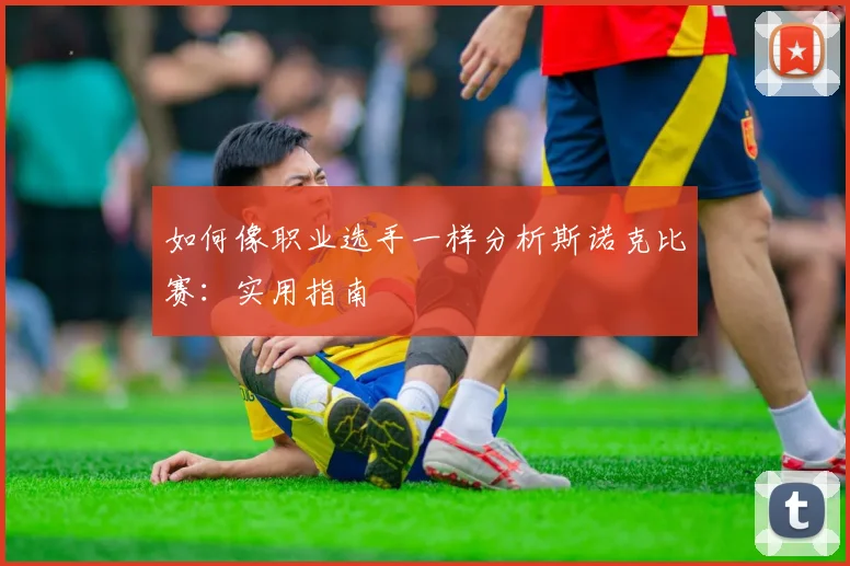 如何像职业选手一样分析斯诺克比赛:实用指南