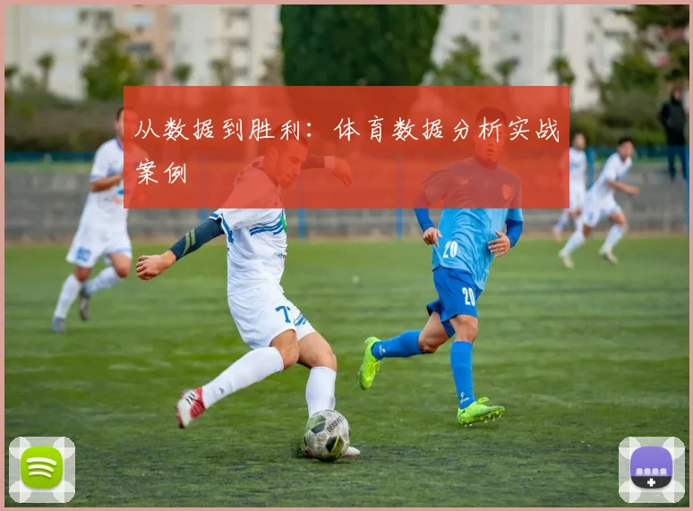 从数据到胜利:体育数据分析实战案例