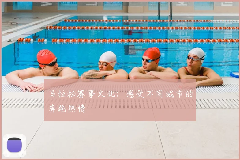 马拉松赛事文化：感受不同城市的奔跑热情
