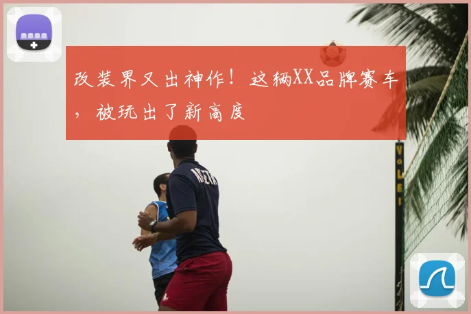 改装界又出神作!这辆XX品牌赛车,被玩出了新高度