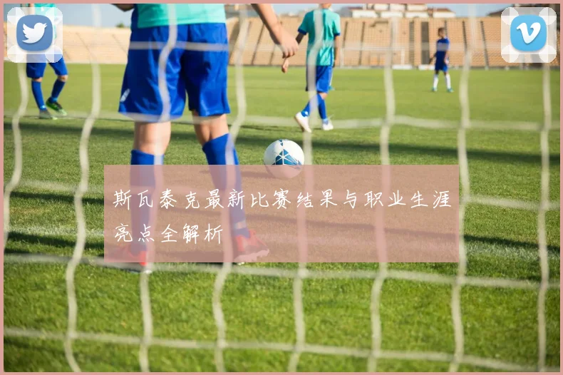 斯瓦泰克最新比赛结果与职业生涯亮点全解析