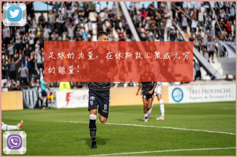 足球的力量,在休斯敦汇聚成无穷的能量!