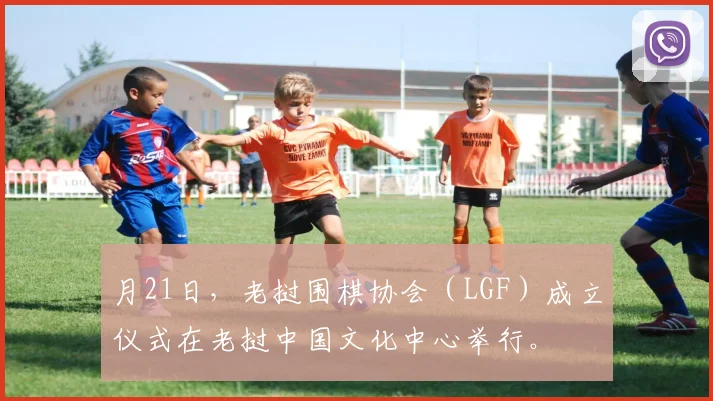 月21日，老挝围棋协会（LGF）成立仪式在老挝中国文化中心举行。