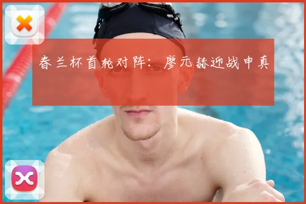 春兰杯首轮对阵：廖元赫迎战申真谞