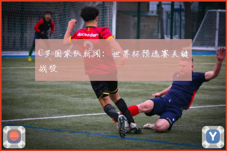 C罗国家队新闻:世界杯预选赛关键战役