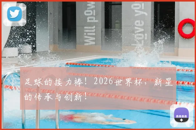 足球的接力棒!2026世界杯,新星的传承与创新!