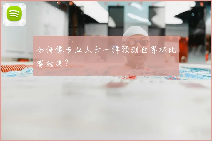 如何像专业人士一样预测世界杯比赛结果?