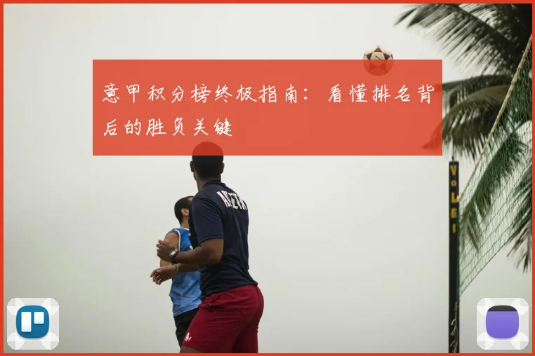 意甲积分榜终极指南：看懂排名背后的胜负关键