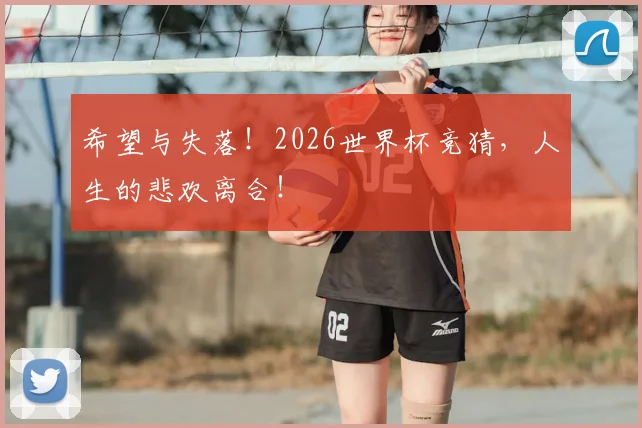 希望与失落！2026世界杯竞猜，人生的悲欢离合！
