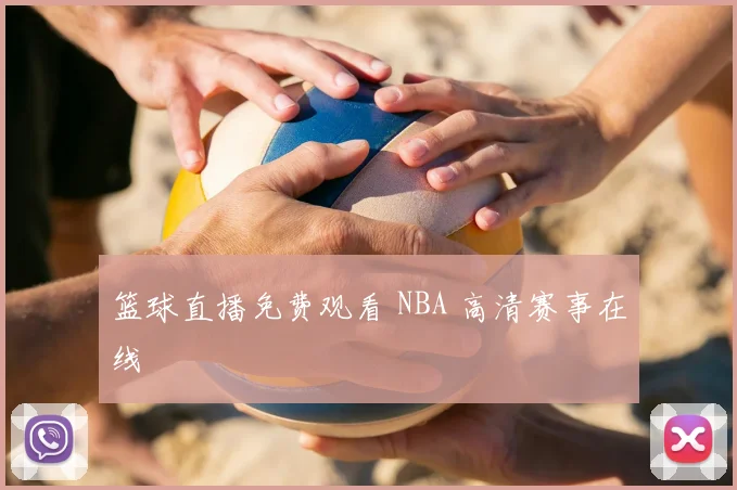 篮球直播免费观看 NBA 高清赛事在线