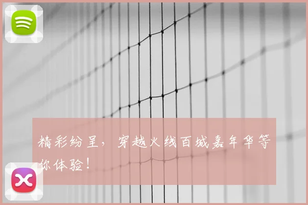 精彩纷呈，穿越火线百城嘉年华等你体验！