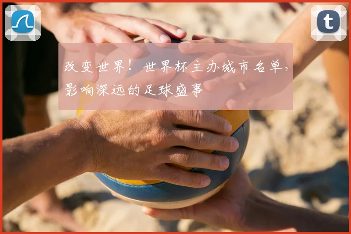 改变世界！世界杯主办城市名单，影响深远的足球盛事