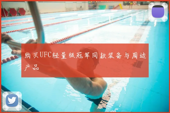 购买UFC轻量级冠军同款装备与周边产品