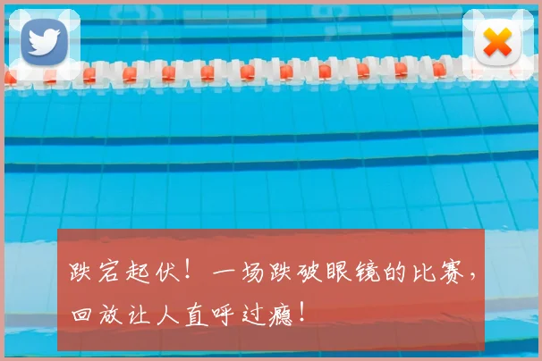 跌宕起伏！一场跌破眼镜的比赛，回放让人直呼过瘾！