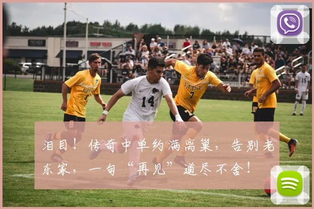 泪目!传奇中单约满离巢,告别老东家,一句“再见”道尽不舍!