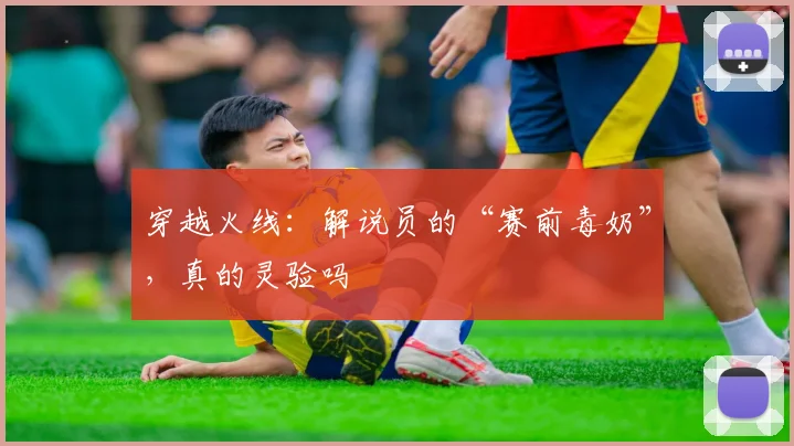 穿越火线：解说员的“赛前毒奶”，真的灵验吗