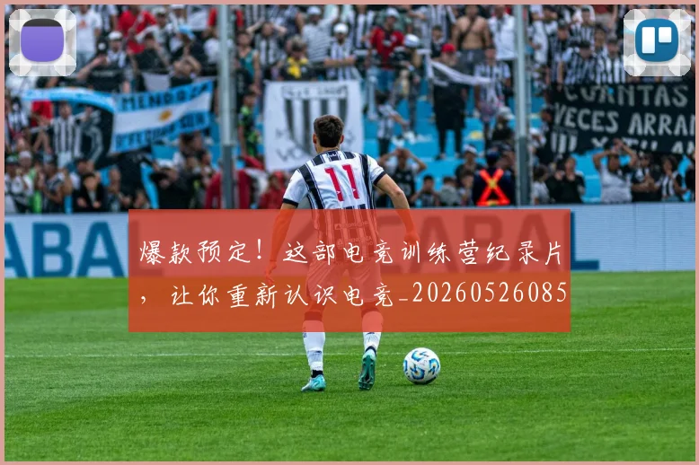 爆款预定！这部电竞训练营纪录片，让你重新认识电竞_20260526085448