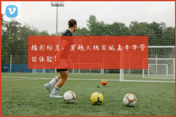 精彩纷呈，穿越火线百城嘉年华等你体验！