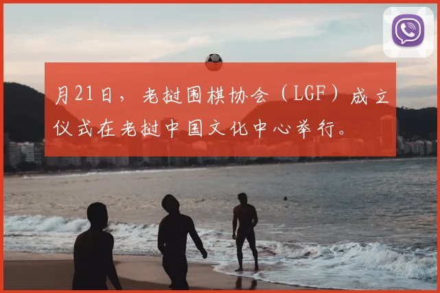 月21日,老挝围棋协会(LGF)成立仪式在老挝中国文化中心举行。
