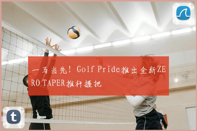 一马当先！Golf Pride推出全新ZERO TAPER推杆握把
